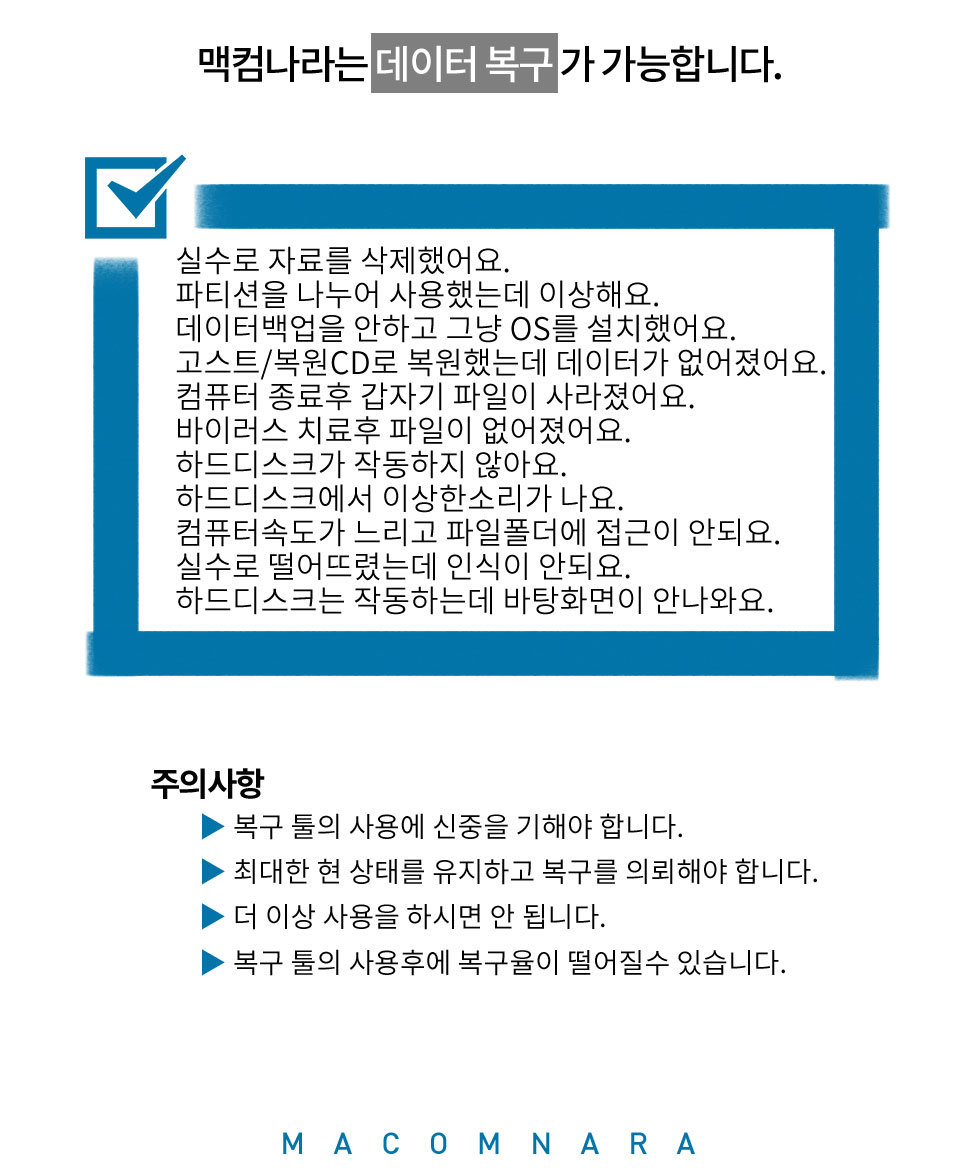 맥컴나라는 데이터복구가 가능합니다.